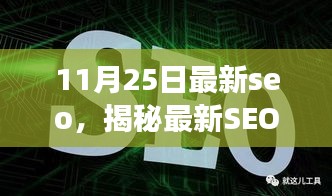 揭秘最新SEO利器，全面解讀SEO優(yōu)化，掌握最新SEO趨勢（11月25日更新）