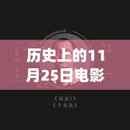 歷史上的11月25日，電影軟件的革新里程碑