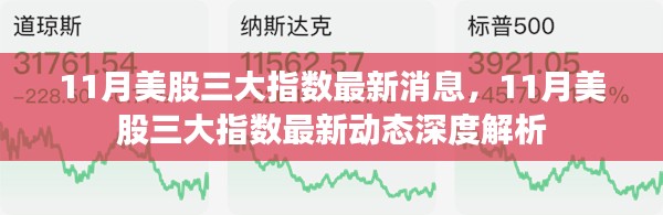 11月美股三大指數最新動態(tài)深度解析與消息匯總