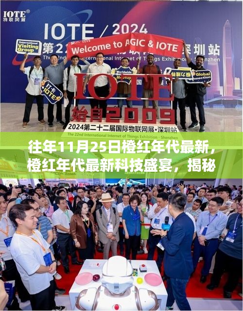 揭秘橙紅年代最新科技盛宴，革新魅力與極致體驗(yàn)在11月25日展現(xiàn)
