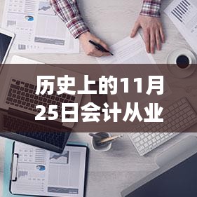 ??歷史上的11月25日，智能會計革新來襲，從業(yè)資格熱門消息揭秘！