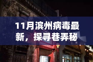 濱州巷弄秘境，病毒新寵特色小店的探尋之旅