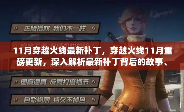 穿越火線11月重磅更新解析，最新補(bǔ)丁背后的故事、影響與地位揭秘
