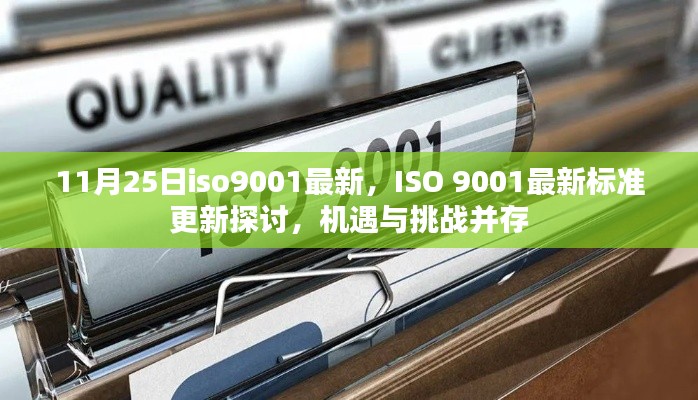 ISO 9001最新標(biāo)準更新探討，機遇與挑戰(zhàn)并存，企業(yè)應(yīng)對新標(biāo)準的關(guān)鍵機遇與挑戰(zhàn)分析