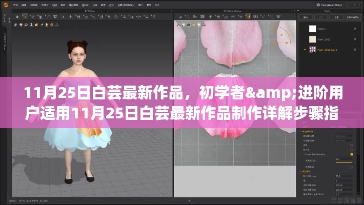 白蕓最新作品制作詳解指南，適合初學(xué)者與進(jìn)階用戶的學(xué)習(xí)指南（附制作步驟）