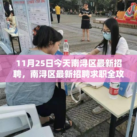 南潯區(qū)最新招聘求職全攻略，求職步驟詳解（11月25日）