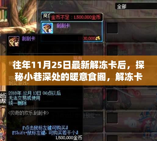 解凍卡后的味蕾奇遇，小巷深處的暖意食閣探索