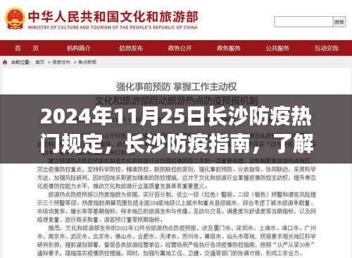 2024年11月25日長(zhǎng)沙防疫熱門規(guī)定及指南