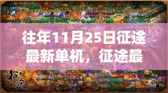 老友重逢的溫馨征途日常，最新征途單機游戲回顧與體驗