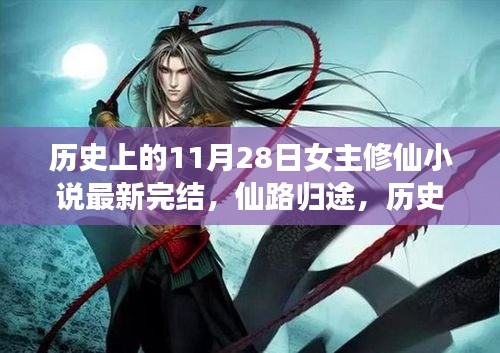 歷史上的11月28日，女主修仙小說完結(jié)盛典——仙路歸途