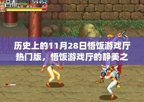 悟飯游戲廳靜美之旅，探尋自然美景，歷史熱門版喚醒內(nèi)心平靜日回顧