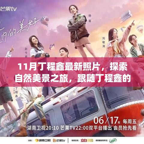 跟隨丁程鑫的足跡，11月自然美景之旅，探索寧?kù)o與平和的內(nèi)心世界