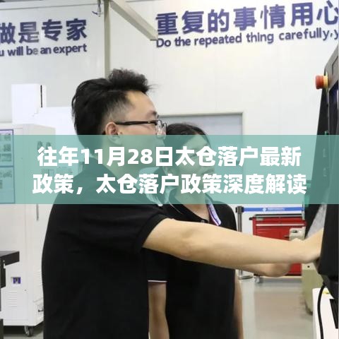 往年11月28日太倉落戶政策解讀與體驗報告，最新評析與深度分析