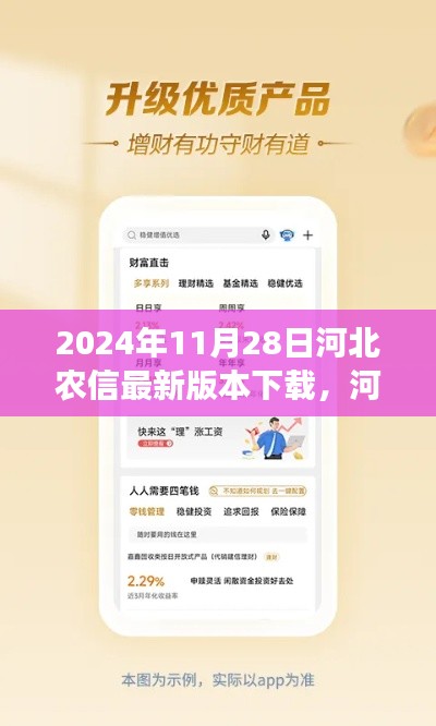 河北農(nóng)信最新版本下載解析，特性、體驗(yàn)、對(duì)比與用戶需求洞察（2024年11月28日評(píng)測(cè)）