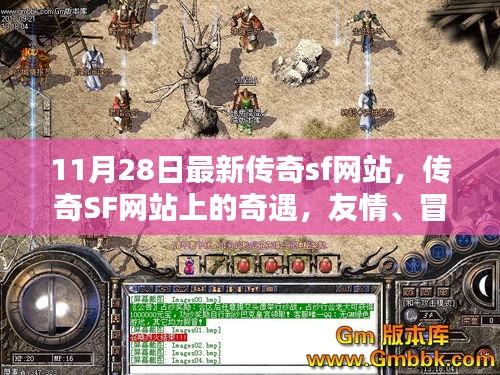 最新傳奇SF網(wǎng)站探險，友情、冒險與家的溫馨之旅