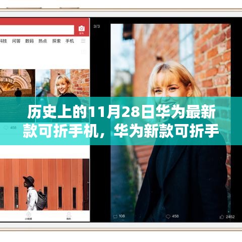 華為新款可折疊手機(jī)發(fā)布，重塑視界，科技力量革新生活