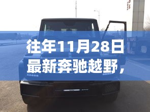 揭秘最新奔馳越野車型，未來駕駛新紀(jì)元體驗之旅