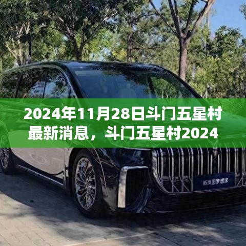 斗門五星村最新動態(tài)揭秘，獲取指南與最新消息速遞