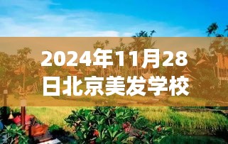 揭秘北京美發(fā)學校熱門排名背后的故事，探索自然美景與秘密花園之旅