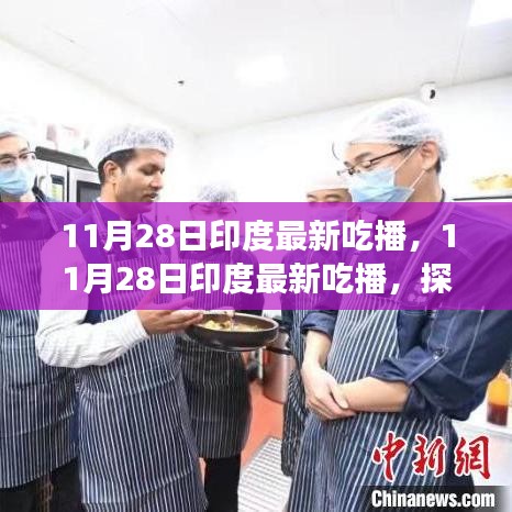 印度美食探索之旅，最新吃播記錄美食之旅的熱門(mén)瞬間