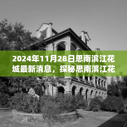 探秘思南濱江花城美食秘境，最新消息揭秘