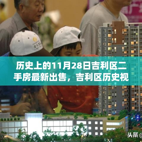 揭秘吉利區(qū)歷史視角下的二手房市場，揭秘最新出售背后的故事（11月28日更新）