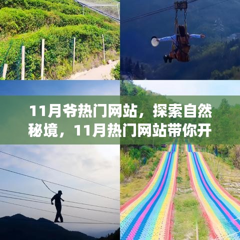 探索自然秘境，心靈之旅啟程，遠(yuǎn)離塵囂的奇妙冒險(xiǎn)盡在熱門網(wǎng)站——十一月特別版