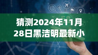 黑潔明新作宋應(yīng)天猜想與期待，探索未知領(lǐng)域的奇幻之旅