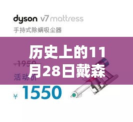 歷史上的11月28日，戴森黑科技大放異彩的日子