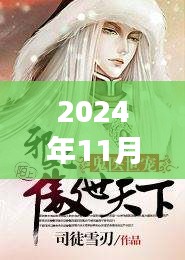 江南鬼醫(yī)最新章節(jié)，自然之旅的心靈覺醒（2024年11月28日）