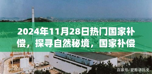 心靈凈土探尋之旅，國家補(bǔ)償啟程，探尋自然秘境的秘境之旅