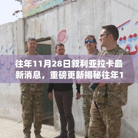 敘利亞拉卡最新動態(tài)揭秘，局勢深度解析與走向預(yù)測??