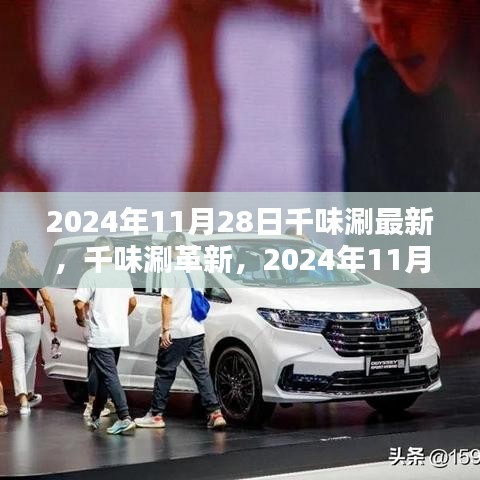 千味涮革新動(dòng)態(tài)，最新進(jìn)展與影響分析，2024年11月28日聚焦點(diǎn)