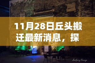探尋丘頭新篇章，特色小店搬遷最新消息揭秘（11月28日）