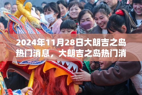 揭秘大朗吉之島獨(dú)特魅力，深度評(píng)測(cè)與細(xì)節(jié)優(yōu)劣