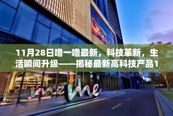 揭秘最新高科技產品，科技革新引領生活瞬間升級，炫目之選在11月28日揭曉