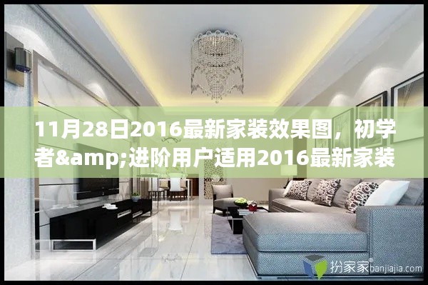 初學(xué)者與進(jìn)階用戶適用的家裝效果圖設(shè)計指南，2016最新家裝效果圖——11月28日專版