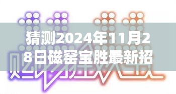 磁窯寶勝即將開啟新一波招聘潮，預(yù)測最新招工信息詳解（附日期）
