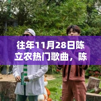 陳立農(nóng)熱門歌曲回顧，輕松掌握往年11月28日經(jīng)典曲目欣賞與回顧