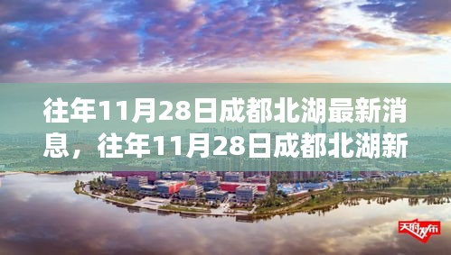 往年11月28日成都北湖新篇章，變化中的學(xué)習(xí)塑造自信與成就之路
