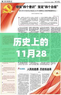 歷史上的11月28日，蔡英挻軍事報點燃希望之光，激發(fā)變革力量