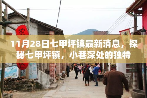 探秘七甲坪鎮(zhèn)，小巷深處的獨特風味——最新發(fā)現(xiàn)報告