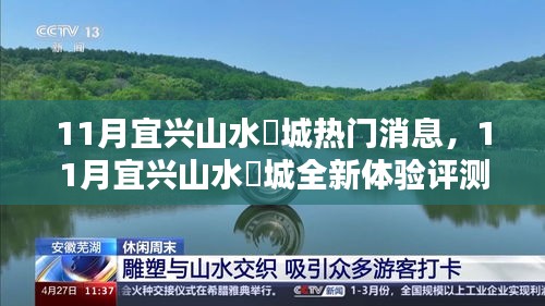 11月宜興山水氿城全新體驗評測，特性、用戶體驗與目標用戶分析