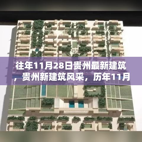 貴州新建筑風(fēng)采歷年11月28日矚目成就展示