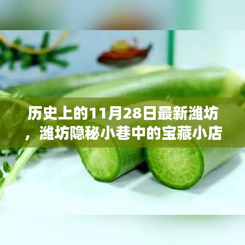 濰坊隱秘小巷寶藏小店，歷史與美食的交融日——11月28日探尋記