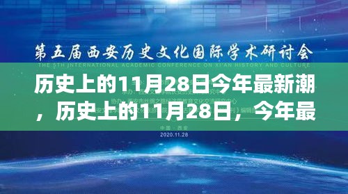 歷史上的11月28日，回顧潮流變遷，展望最新趨勢(shì)