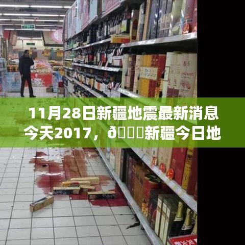 新疆地震最新消息，深度關(guān)注與實(shí)時(shí)更新