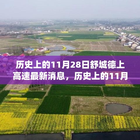 歷史上的11月28日舒城德上高速的最新進展與美景之旅，與自然的不解之緣