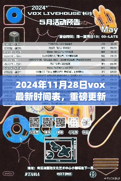 2024年Vox最新時(shí)間表重磅更新，掌握未來日程，開啟高效生活