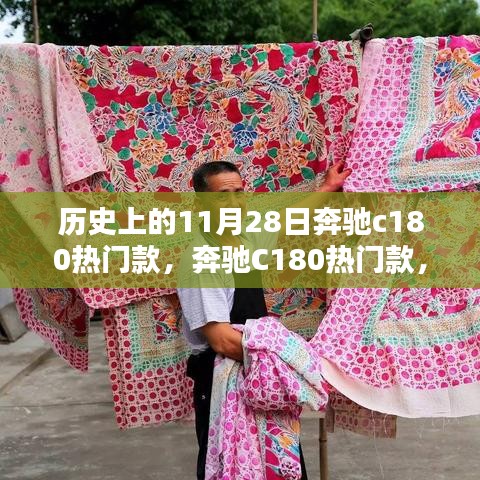 奔馳C180熱門款，與自然美景的不解之緣的歷史回顧與賞析